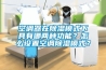 空調(diào)器在除濕模式下具有哪兩種功能？怎么設(shè)置空調(diào)除濕模式？