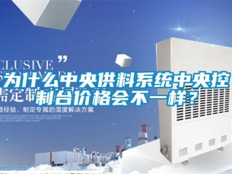 知識百科為什么中央供料系統中央控制臺價格會不一樣？