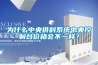為什么中央供料系統中央控制臺價格會不一樣？