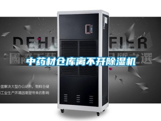 知識百科中藥材倉庫離不開除濕機