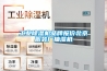 工業除濕機品牌報價北京服裝廠抽濕機