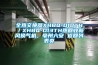 全熱交換器XHBQ-D10TH／XHBQ-D13TH熱回收新風換氣機，亳州六安 返回列表頁