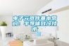 電子元器件基本常識：半導體致冷技術