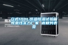 立式100L恒溫恒濕試驗箱可靠性實力廠家 返回列表頁