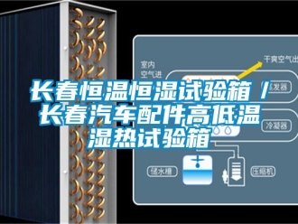 知識百科長春恒溫恒濕試驗箱／長春汽車配件高低溫濕熱試驗箱