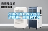 恒溫恒濕機(jī)的這些維護(hù)措施，你做對(duì)了嗎