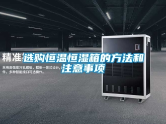 知識百科選購恒溫恒濕箱的方法和注意事項