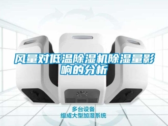 行業新聞風量對低溫除濕機除濕量影響的分析