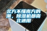 北方不懂南方的潮，除濕機都南北通用