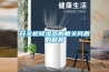 開關柜除濕器的相關問題的解答