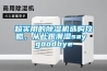 超實用的除濕機選購攻略，從此跟潮濕say goodbye