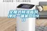 全屋式除濕新風凈化一體機DH90