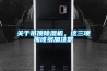 關(guān)于吊頂除濕機，這三項應(yīng)該多加注意