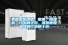家庭型除濕機：家用“除濕機”什么牌子好，推薦使用品牌排行榜前十名