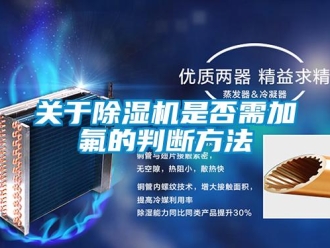 企業新聞關于除濕機是否需加氟的判斷方法