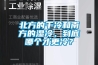 北方的干冷和南方的濕冷，到底哪個(gè)才更冷？