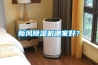 新風除濕機哪家好？