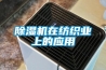 除濕機在紡織業上的應用