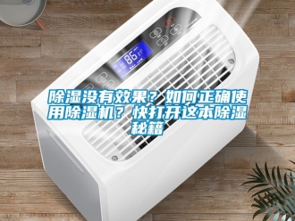 行業新聞除濕沒有效果？如何正確使用除濕機？快打開這本除濕秘籍