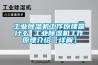 工業除濕機工作原理是什么 工業除濕機工作原理介紹【詳解】