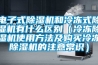 電子式除濕機和冷凍式除濕機有什么區別（冷凍除濕機使用方法及購買冷凍除濕機的注意常識）