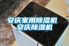 安慶家用除濕機 安慶除濕機
