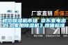 規范除濕機市場 京東家電出臺《家用除濕機》團體標準