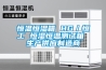 恒溫恒濕箱 HG／恒工 恒濕恒溫測試箱 生產供應制造商