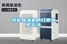 轉輪除濕機的日常維護方法