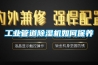 工業(yè)管道除濕機如何保養(yǎng)
