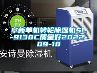 常見問題阜新單機(jī)轉(zhuǎn)輪除濕機(jī)SL-9138C質(zhì)量好2022-09-18