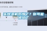 買除濕機后悔了？你可能被坑了