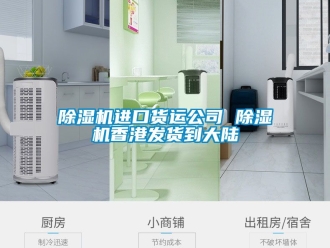 行業(yè)新聞除濕機(jī)進(jìn)口貨運(yùn)公司 除濕機(jī)香港發(fā)貨到大陸