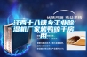 江西十八塘鄉工業除濕機廠家烤鴨晾干房用