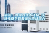 資訊：加濕器逆市飛揚 環境電器孕育著驚人市場潛力