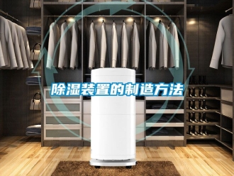 行業新聞除濕裝置的制造方法