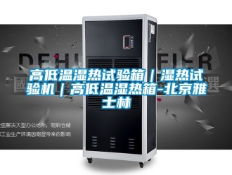 常見問題高低溫濕熱試驗箱｜濕熱試驗機｜高低溫濕熱箱-北京雅士林
