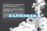 怎么樣清洗除濕機(jī)？
