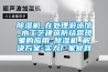 除濕機_在處理游泳館_水工藝建筑防結露現象的應用_除濕機_解決方案-實力廠家官網