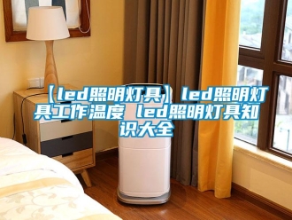常見問題【led照明燈具】led照明燈具工作溫度 led照明燈具知識大全