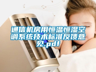 知識百科通信機房用恒溫恒濕空調系統技術標準反饋意見.pdf