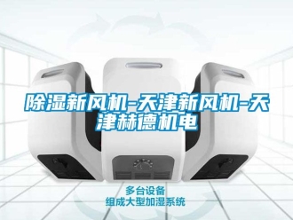 常見問題除濕新風機-天津新風機-天津赫德機電