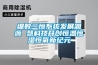 細數三恒系統發展淵源 慧科技開創恒溫恒濕恒氧新紀元