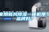 家用新風(fēng)除濕一體機那個品牌好？