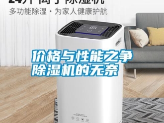 行業新聞價格與性能之爭除濕機的無奈