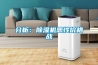 分析：除濕機惡性價格戰