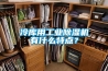 冷庫用工業除濕機有什么特點？