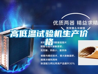 常見問題高低溫試驗機生產價格