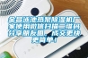 金昌泳池熱泵除濕機廠家使用微信掃描二維碼分享朋友圈，成交更快更簡單！
