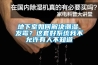 地下室如何解決潮濕、發霉？這套好系統我不允許有人不知道